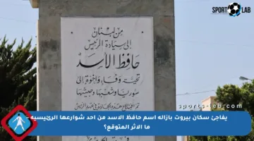 يفاجئ سكان بيروت بإزالة اسم حافظ الأسد من أحد شوارعها الرئيسية – ما الأثر المتوقع؟